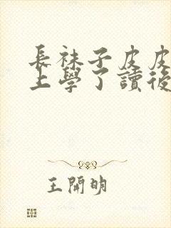 长袜子皮皮皮皮上学了读后感20字