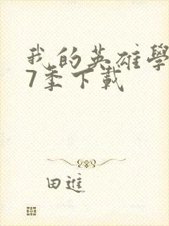 我的英雄学院第7季下载