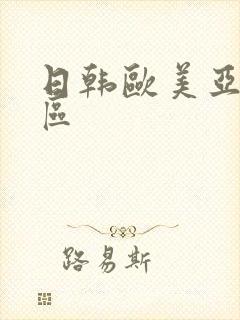 日韩欧美亚洲二区