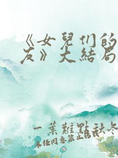 《女儿们的男朋友》大结局