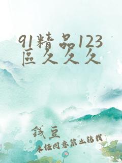 91精品123区久久久