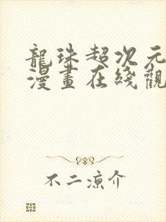 龙珠超次元乱战漫画在线观看