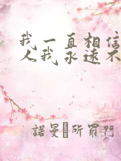 我一直相信有些人我永远不必等是什么歌