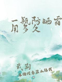 一瓶防晒霜可以用多久