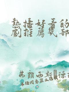 热播好看的电视剧推荐几部