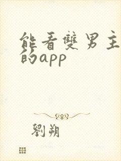 能看双男主短剧的app