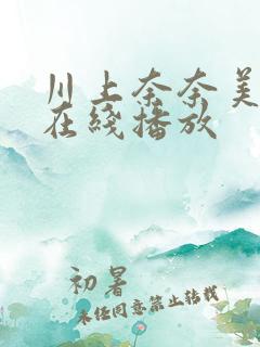 川上奈奈美痴汉在线播放