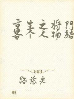 重生之将门毒后各个人物结局