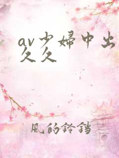 av少妇中出久久久
