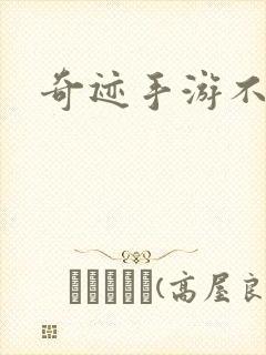 奇迹手游不氪金