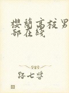 樱兰高校男公关部在线