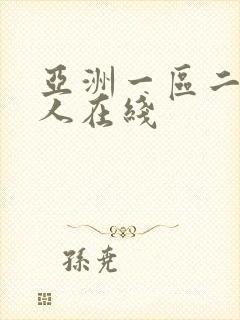 亚洲一区二区成人在线