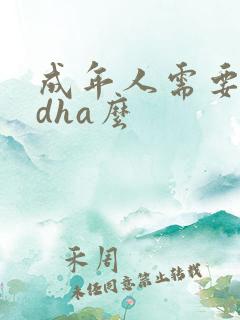 成年人需要补充dha么