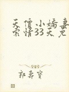 天价小娇妻总裁索情33天免费