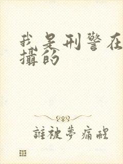 我是刑警在哪拍摄的