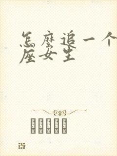 怎么追一个狮子座女生