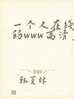 一个人在线观看的www高清免费