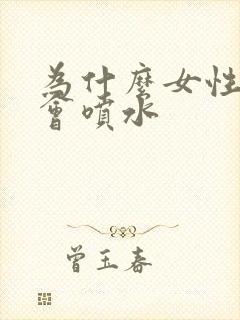 为什么女性高潮会喷水