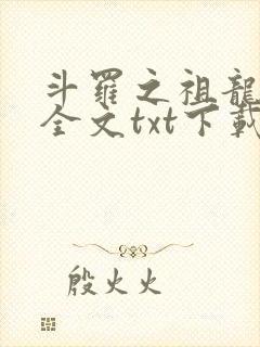 斗罗之祖龙传说全文txt下载