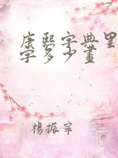 康熙字典里的李字多少画