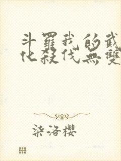 斗罗我的武魂进化杀伐无双