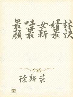 最佳女婿林羽江颜最新最快更新章节