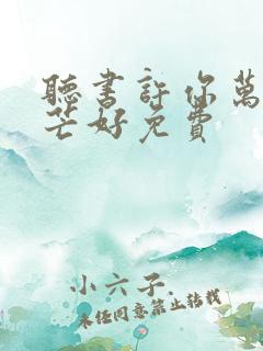 听书许你万丈光芒好免费