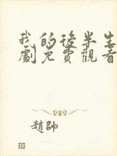 我的后半生电视剧免费观看全集完整版