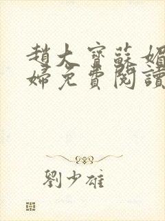 赵大宝苏媚儿媳妇免费阅读小说全集