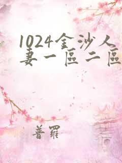 1024金沙人妻一区二区三区蜜桃