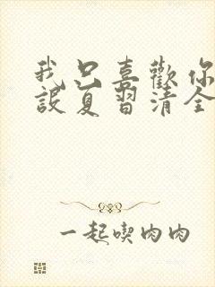 我只喜欢你的人设夏习清全文免费