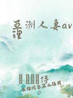 亚洲人妻av伦理