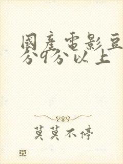 国产电影豆瓣评分9分以上