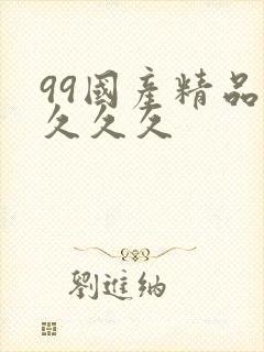99国产精品久久久久