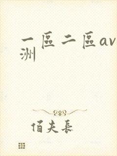 一区二区av亚洲