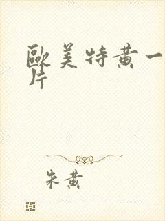 欧美特黄一级淫片