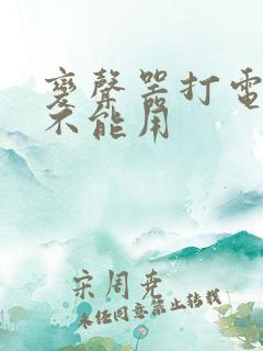 变声器打电话能不能用