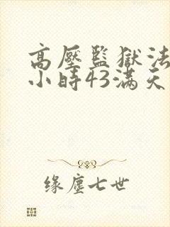 高压监狱法版1小时43满天星