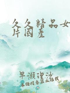 久久精品女人毛片国产