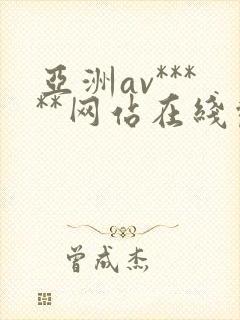 亚洲av*****网站在线观看