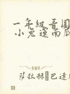 一年级看图写话 小兔运南瓜