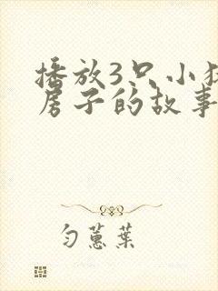 播放3只小猪盖房子的故事