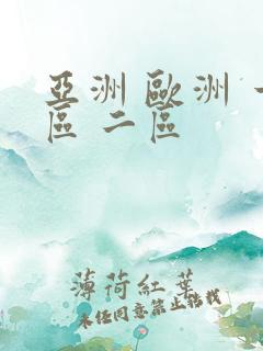 亚洲 欧洲 一区 二区