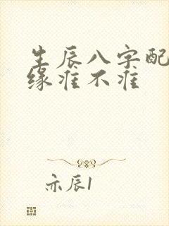 生辰八字配对姻缘准不准