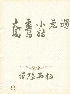 大象小兔过河看图写话