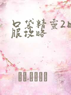 口袋精灵2时空服攻略