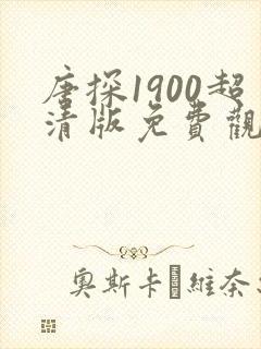 唐探1900超清版免费观看