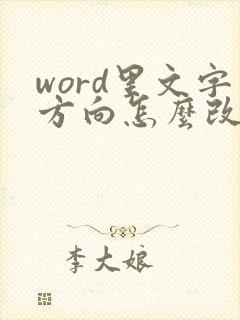 word里文字方向怎么改