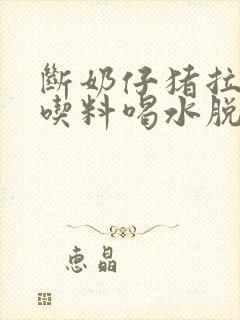 断奶仔猪拉稀不吃料喝水脱水怎么治