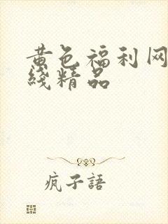 黄色福利网站在线精品